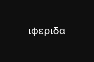 ιφεριδα