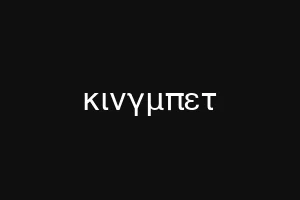 κινγμπετ