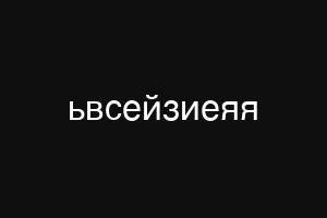 ьвсейзиеяя