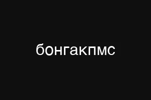 бонгакпмс